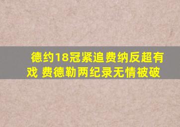 德约18冠紧追费纳反超有戏 费德勒两纪录无情被破